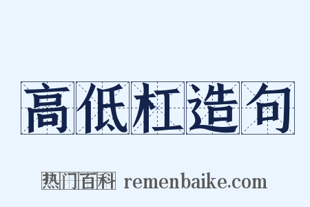 高低杠造句是什么意思的图片
